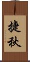 捷秋 Scroll