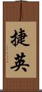 捷英 Scroll