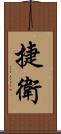 捷衛 Scroll