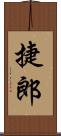 捷郎 Scroll