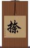 捺 Scroll
