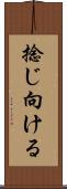 捻じ向ける Scroll