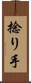 捻り手 Scroll
