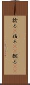 捻る(P) Scroll