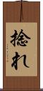 捻れ Scroll