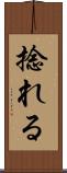 捻れる Scroll