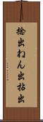捻出 Scroll