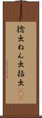 捻出 Scroll