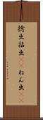 捻出 Scroll
