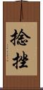捻挫 Scroll