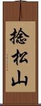 捻松山 Scroll
