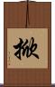 掀 Scroll