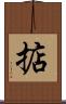 掂 Scroll