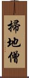 掃地僧 Scroll