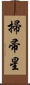 掃帚星 Scroll