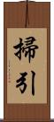 掃引 Scroll