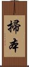 掃本 Scroll