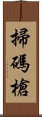 掃碼槍 Scroll