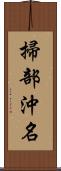 掃部沖名 Scroll