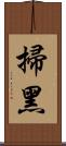 掃黑 Scroll