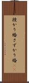 授かり婚 Scroll