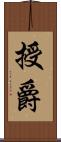 授爵 Scroll