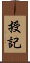 授記 Scroll