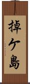 掉ケ島 Scroll