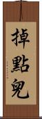 掉點兒 Scroll