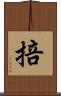 掊 Scroll