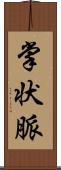 掌状脈 Scroll