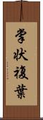 掌状複葉 Scroll