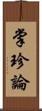 掌珍論 Scroll