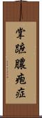 掌蹠膿疱症 Scroll