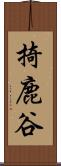掎鹿谷 Scroll