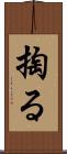 掏る Scroll