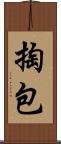掏包 Scroll