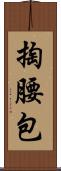 掏腰包 Scroll