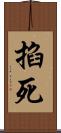 掐死 Scroll