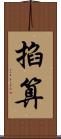 掐算 Scroll