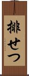 排せつ Scroll