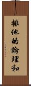 排他的論理和 Scroll