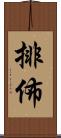 排佈 Scroll