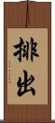 排出 Scroll