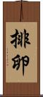 排卵 Scroll