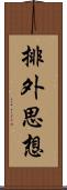 排外思想 Scroll