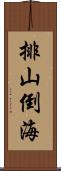 排山倒海 Scroll