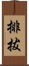 排拔 Scroll