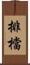 排檔 Scroll
