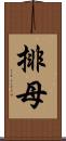 排母 Scroll